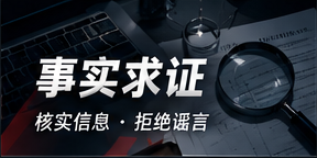信息核查与辨析